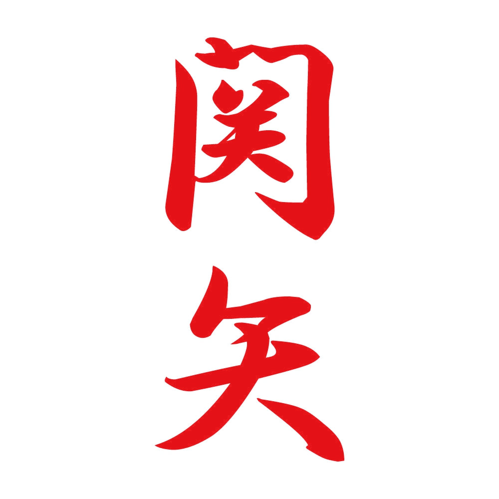 関矢 縦書き (A) 8