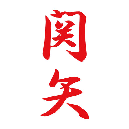 関矢 縦書き (A) 8