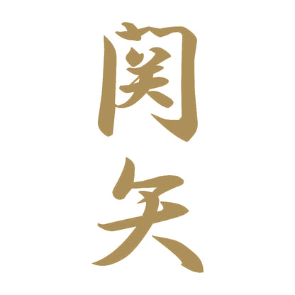 関矢 縦書き (A) 9