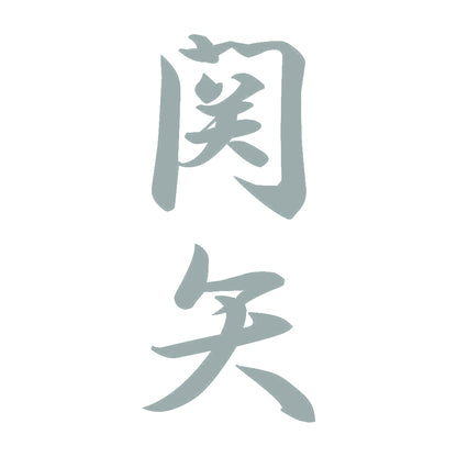 関矢 縦書き (A) 10
