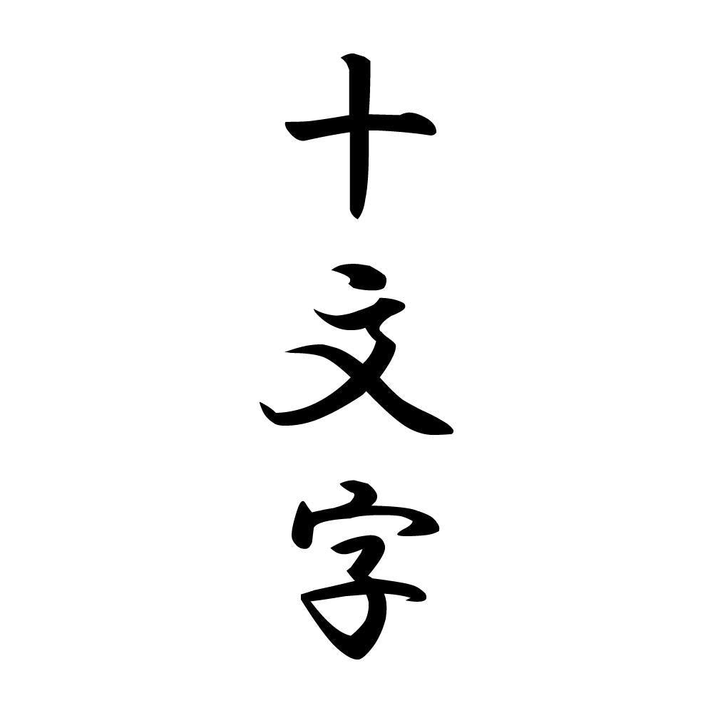 十文字 縦書き (A)
