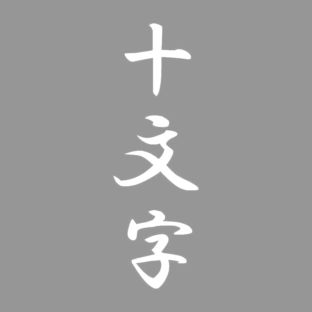 十文字 縦書き (A) 7