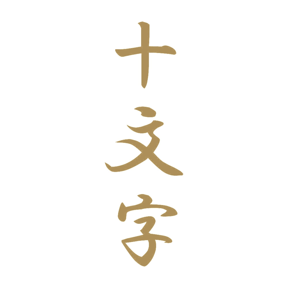 十文字 縦書き (A) 9