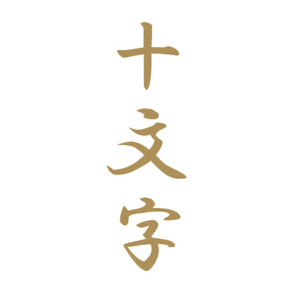 十文字 縦書き (A) 9