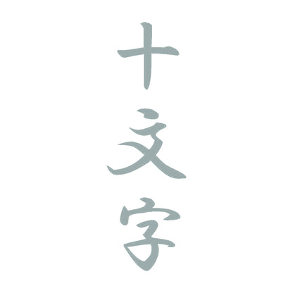 十文字 縦書き (A) 10