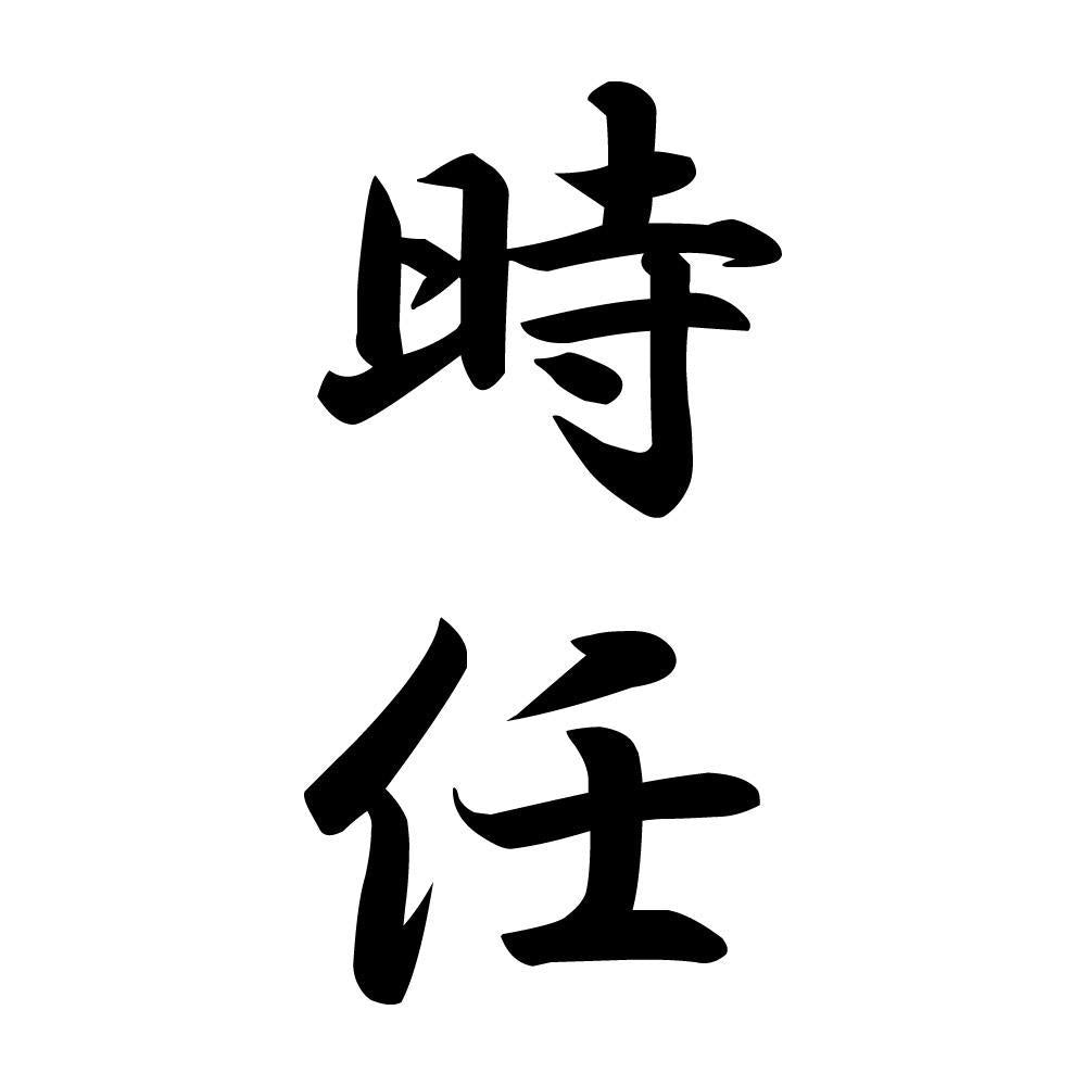時任 縦書き (A)