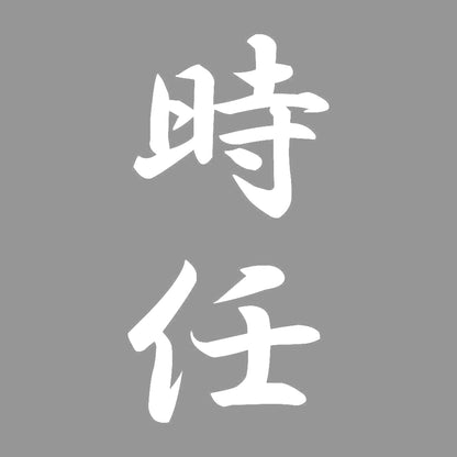 時任 縦書き (A) 7