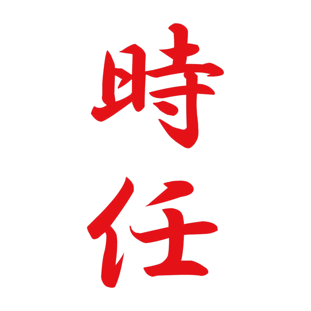 時任 縦書き (A) 8
