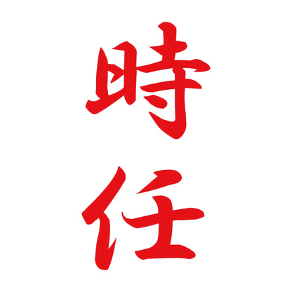 時任 縦書き (A) 8