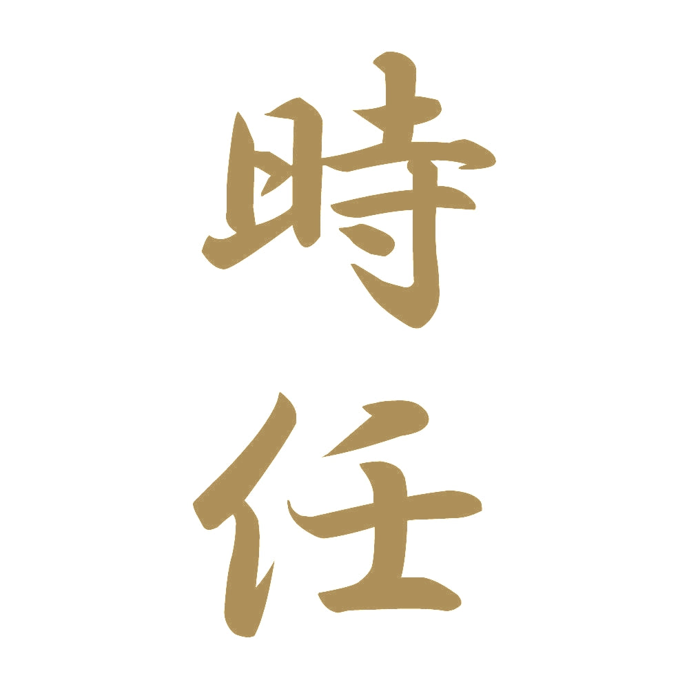 時任 縦書き (A) 9