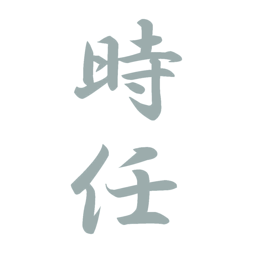時任 縦書き (A) 10