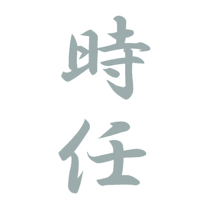 時任 縦書き (A) 10