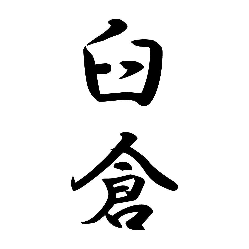臼倉 縦書き (A)