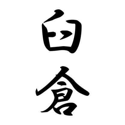 臼倉 縦書き (A)