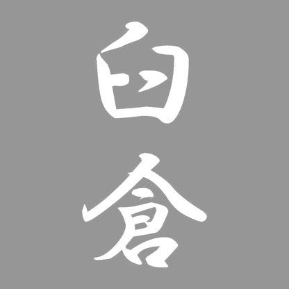 臼倉 縦書き (A) 7