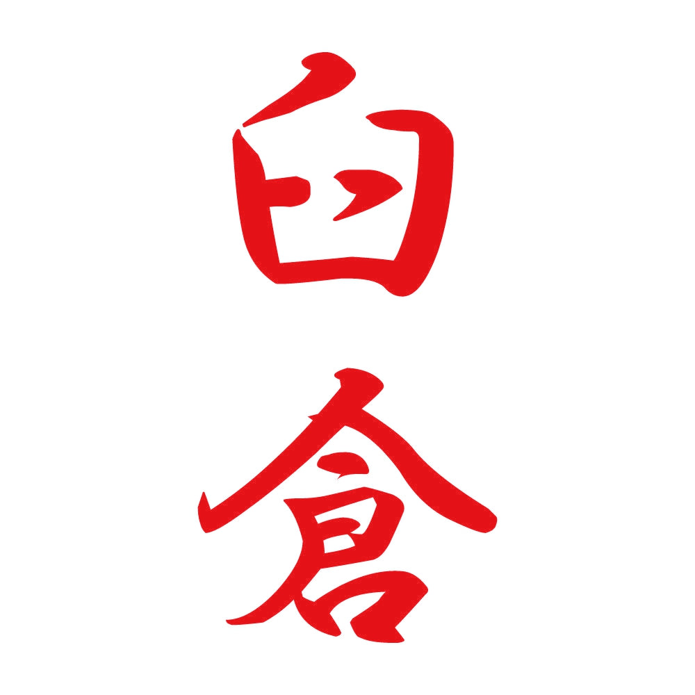 臼倉 縦書き (A) 8