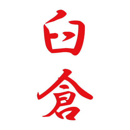 臼倉 縦書き (A) 8