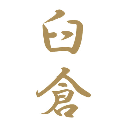 臼倉 縦書き (A) 9