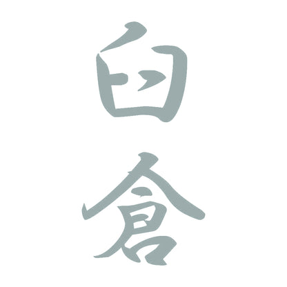 臼倉 縦書き (A) 10