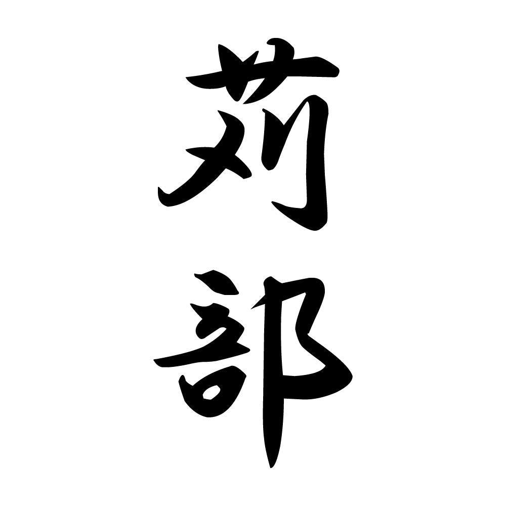 苅部 縦書き (A)