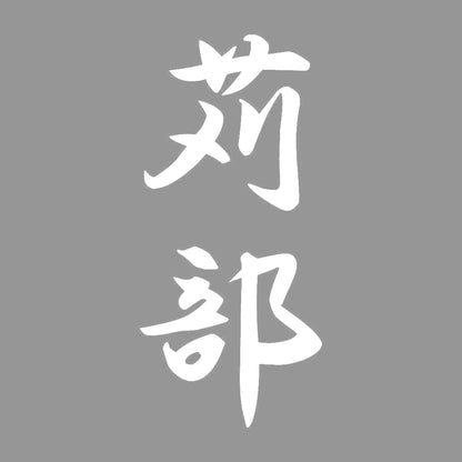 苅部 縦書き (A) 7