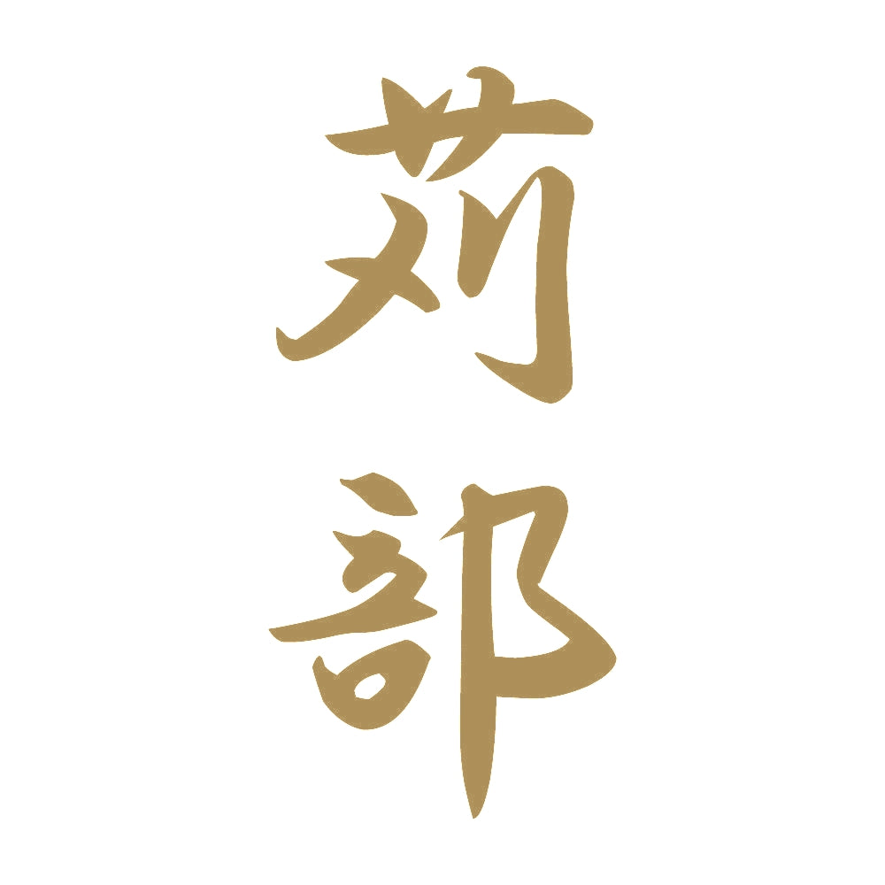 苅部 縦書き (A) 9