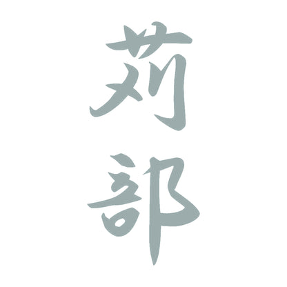 苅部 縦書き (A) 10