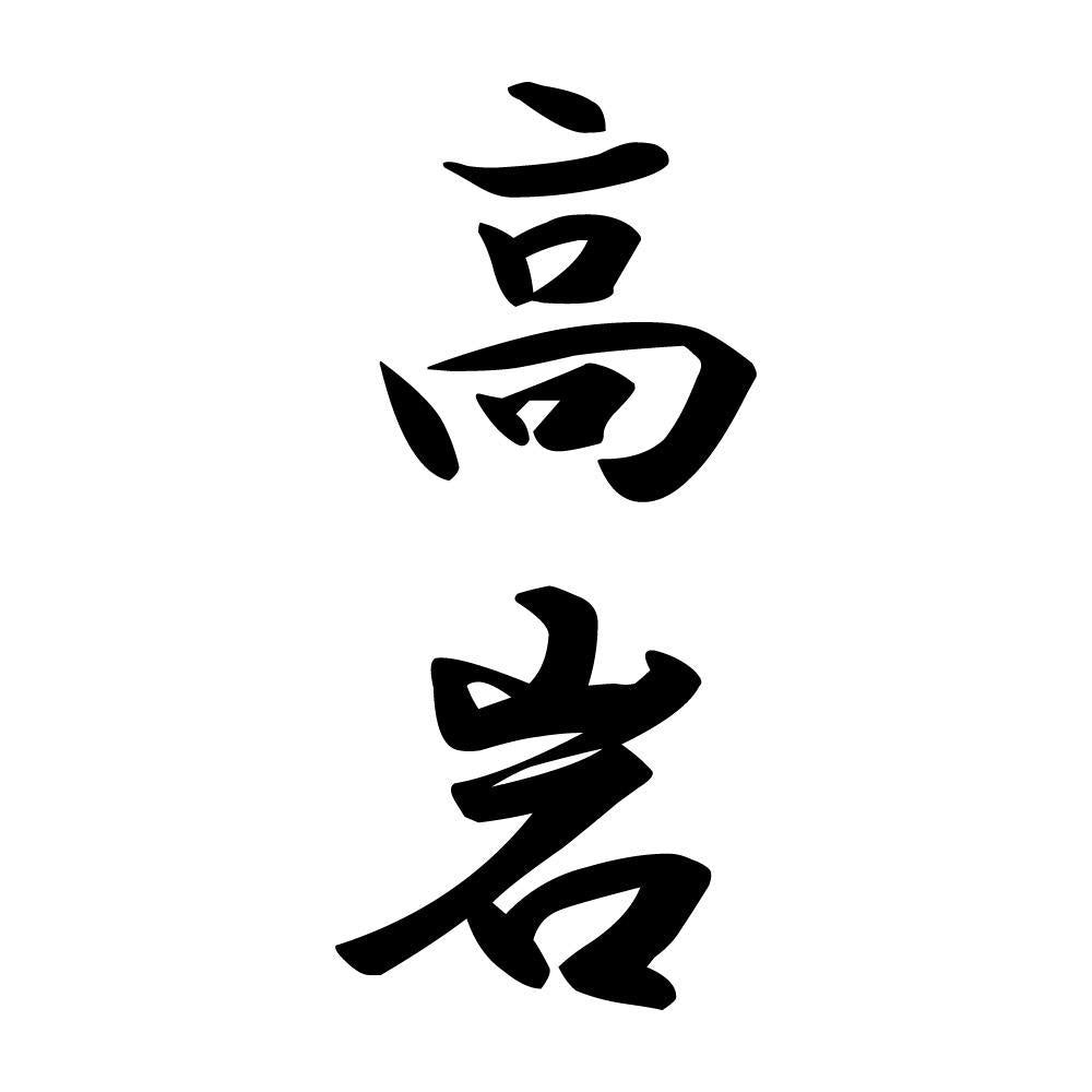 高岩 縦書き (A)