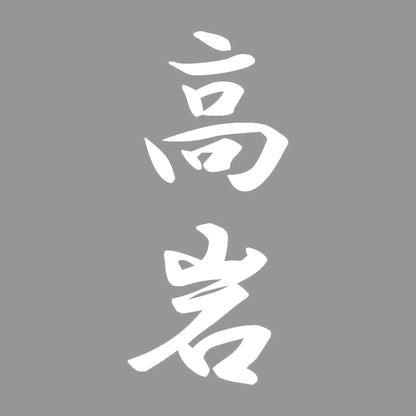 高岩 縦書き (A) 7