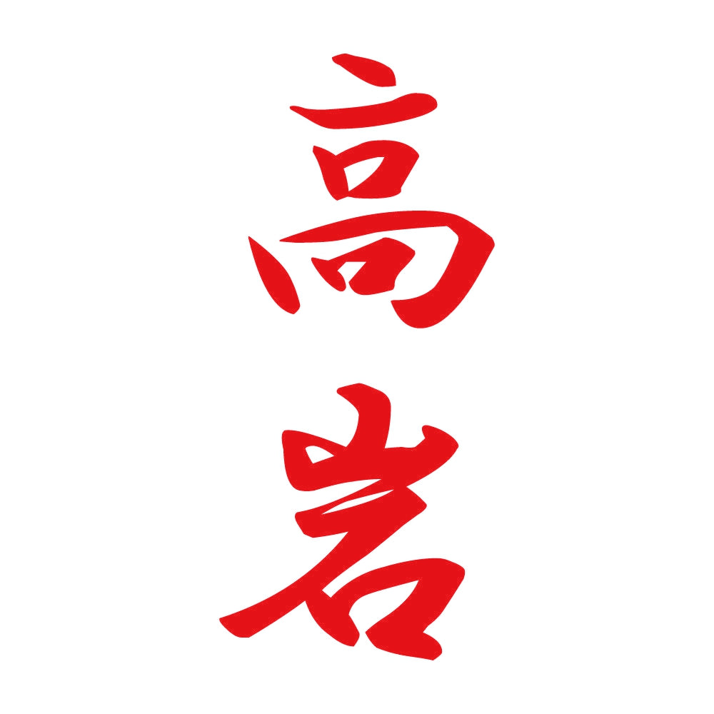 高岩 縦書き (A) 8
