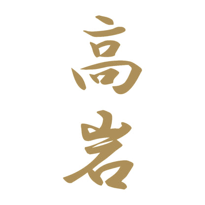 高岩 縦書き (A) 9