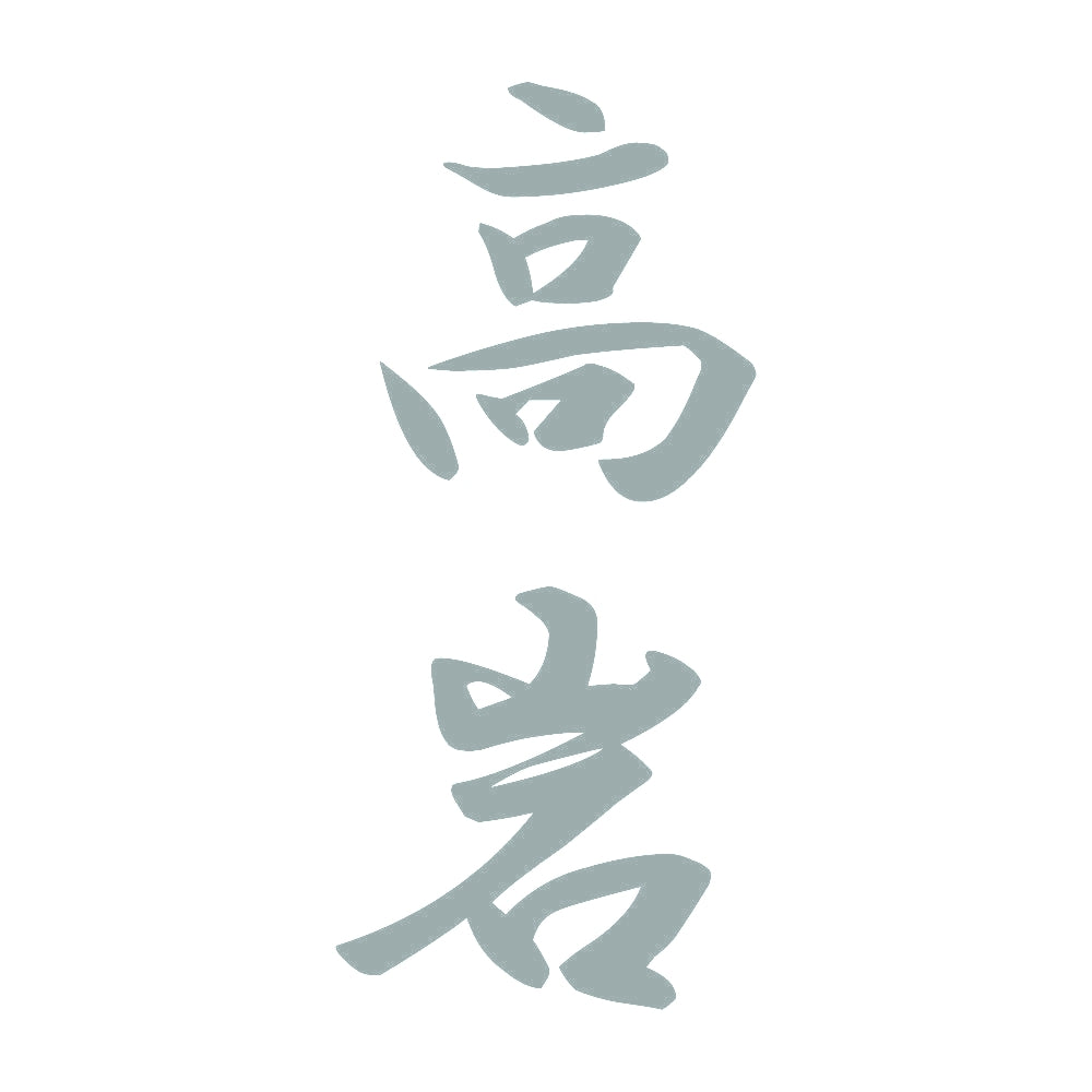 高岩 縦書き (A) 10