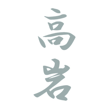 高岩 縦書き (A) 10