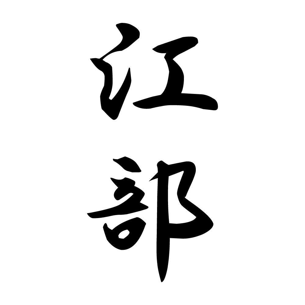 江部 縦書き (A)