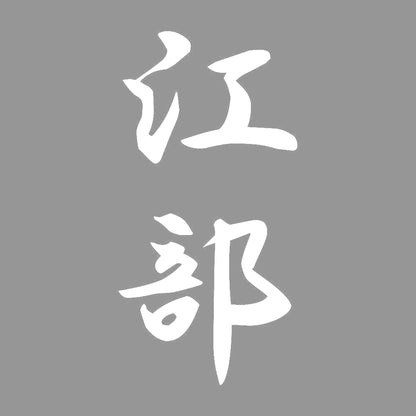 江部 縦書き (A) 7