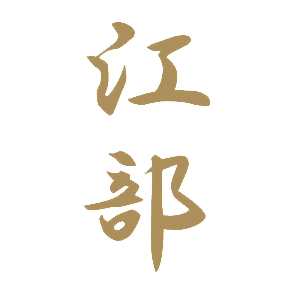 江部 縦書き (A) 9