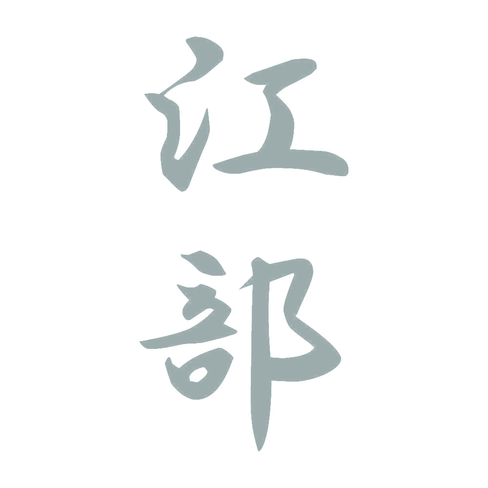 江部 縦書き (A) 10