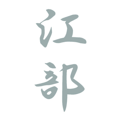 江部 縦書き (A) 10