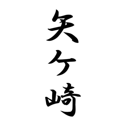 矢ケ崎 縦書き (A)