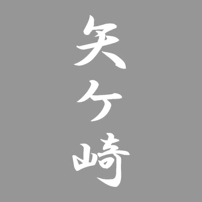 矢ケ崎 縦書き (A) 7