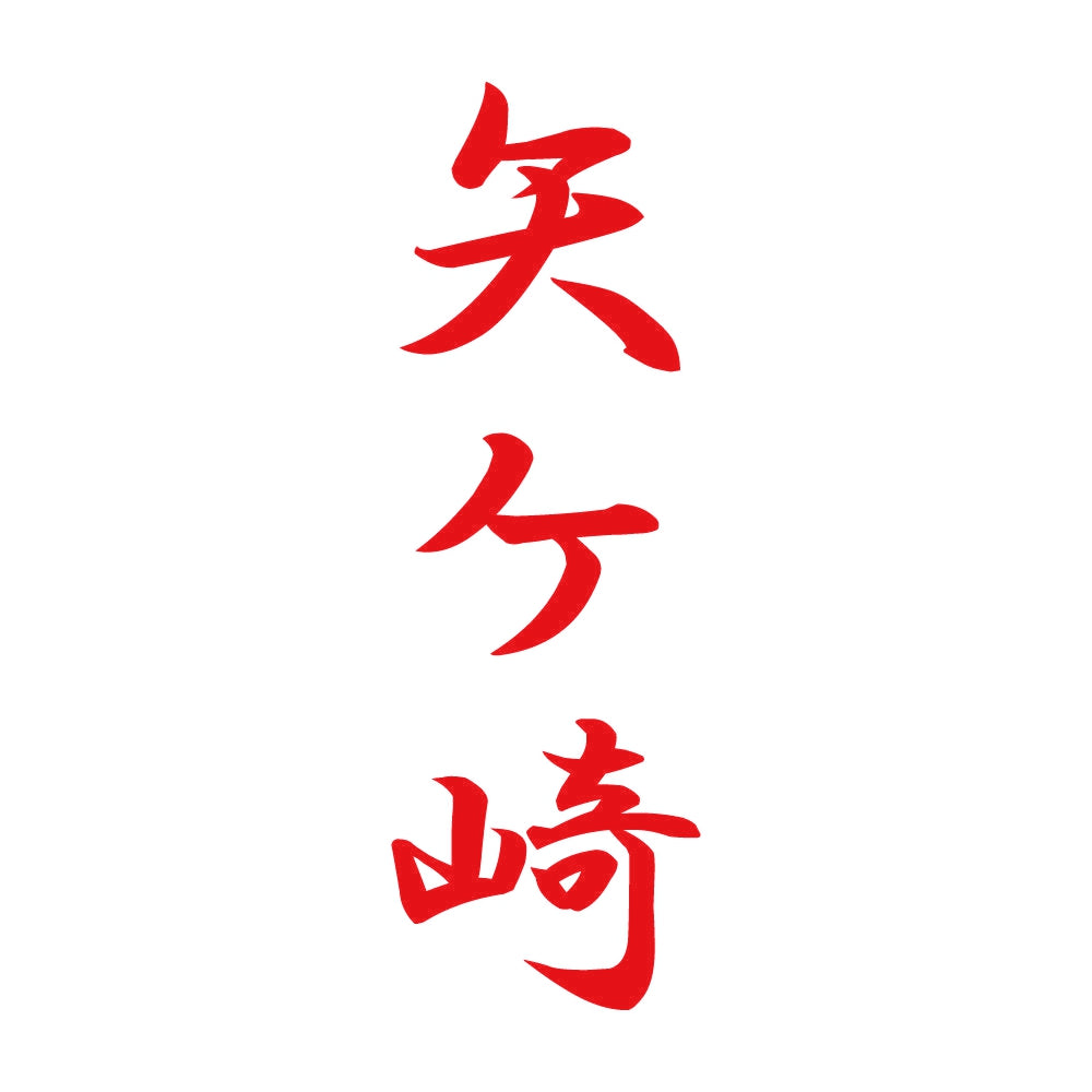 矢ケ崎 縦書き (A) 8