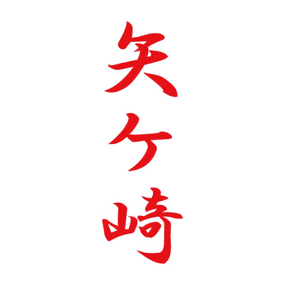 矢ケ崎 縦書き (A) 8