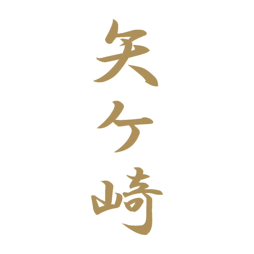 矢ケ崎 縦書き (A) 9