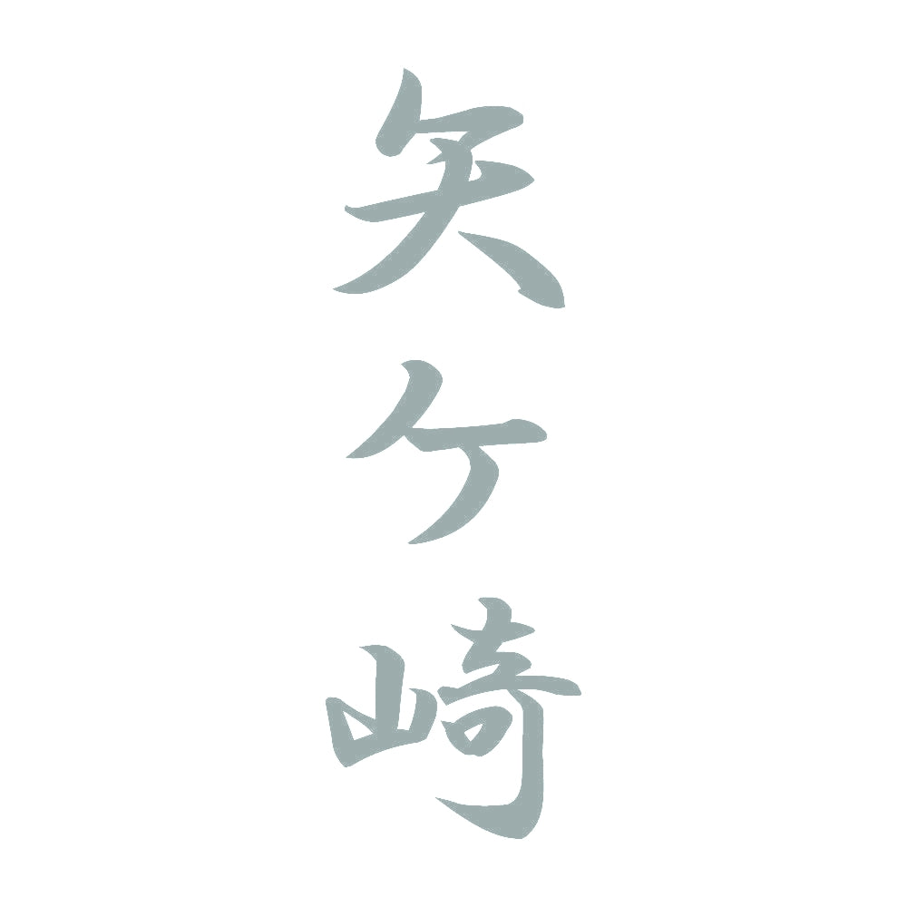 矢ケ崎 縦書き (A) 10