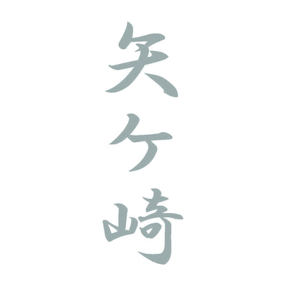 矢ケ崎 縦書き (A) 10