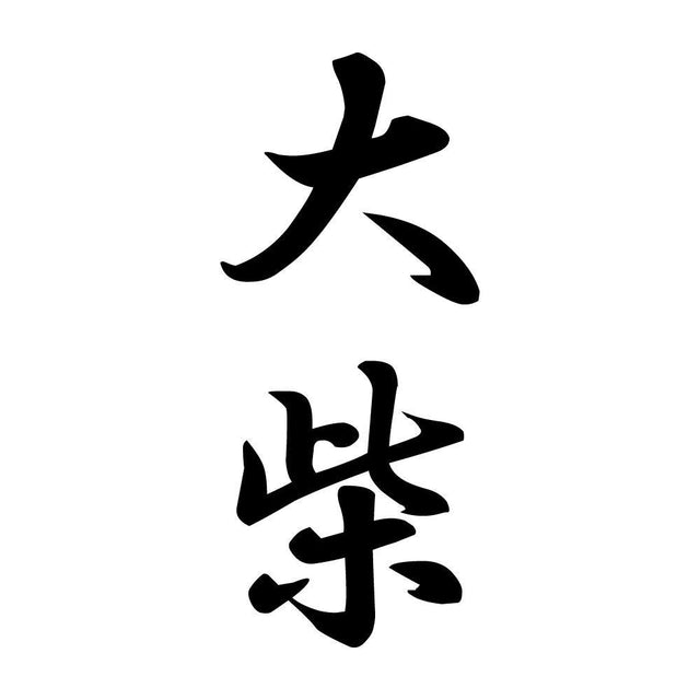大柴 縦書き (A)