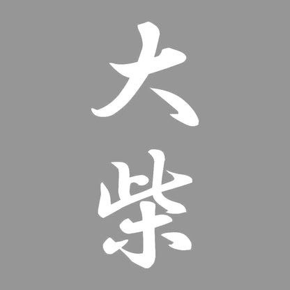 大柴 縦書き (A) 7