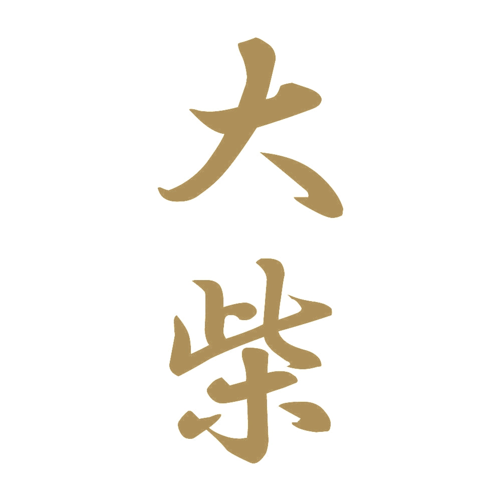 大柴 縦書き (A) 9