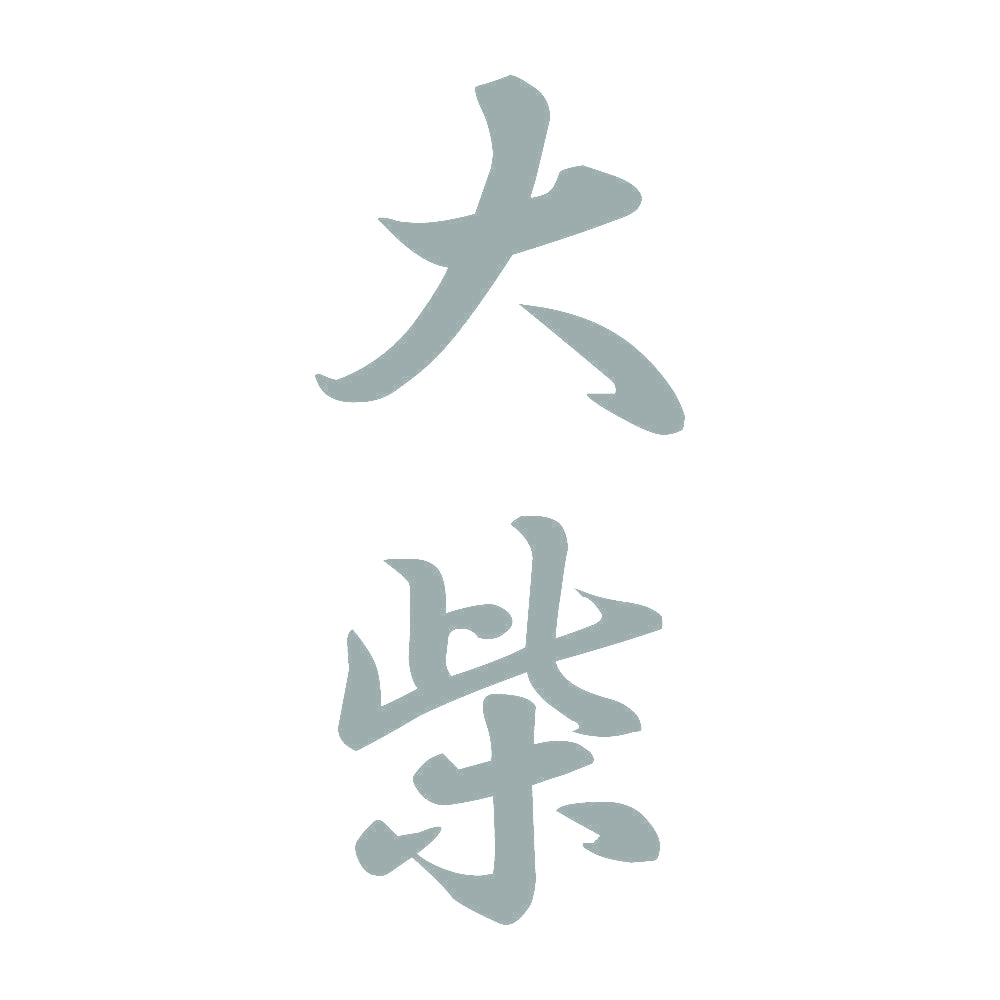 大柴 縦書き (A) 10