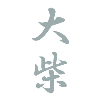 大柴 縦書き (A) 10